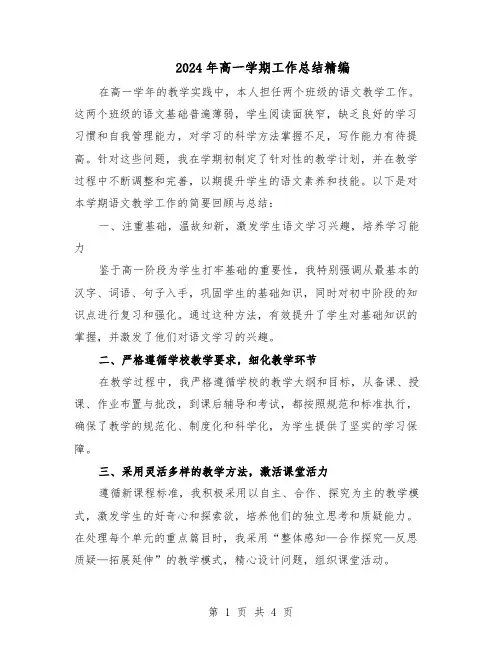 2024年高一学期工作总结精编（二篇）