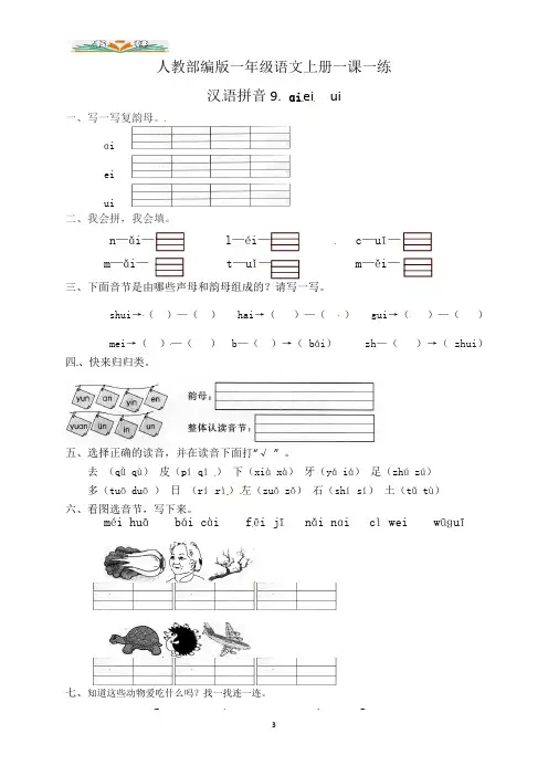 部编版一年级语文上册一课一练汉语拼音9.ai ei(含答案).docx