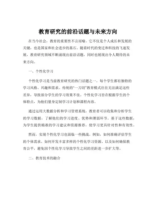 教育研究的前沿话题与未来方向