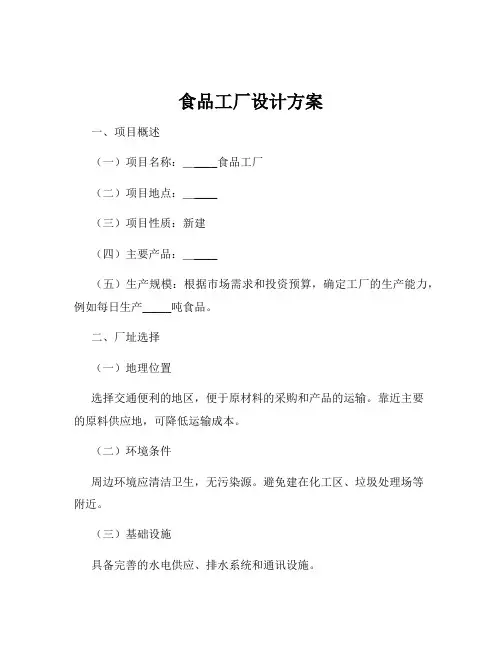 食品工厂设计方案