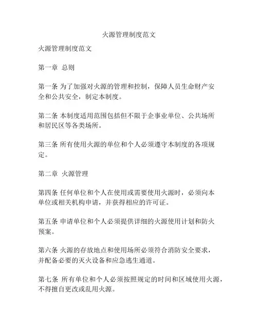 火源管理制度范文