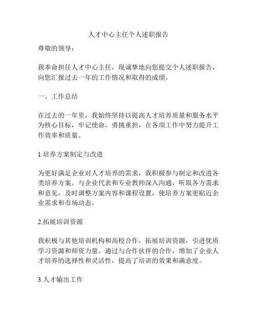 人才中心主任个人述职报告
