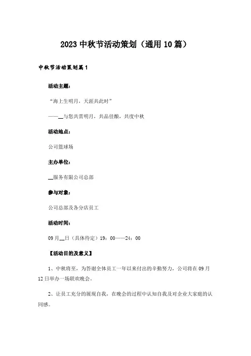 2023中秋节活动策划（通用10篇）