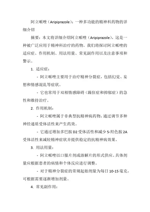 阿立哌唑(Aripiprazole)：一种多功能的精神科药物的详细介绍