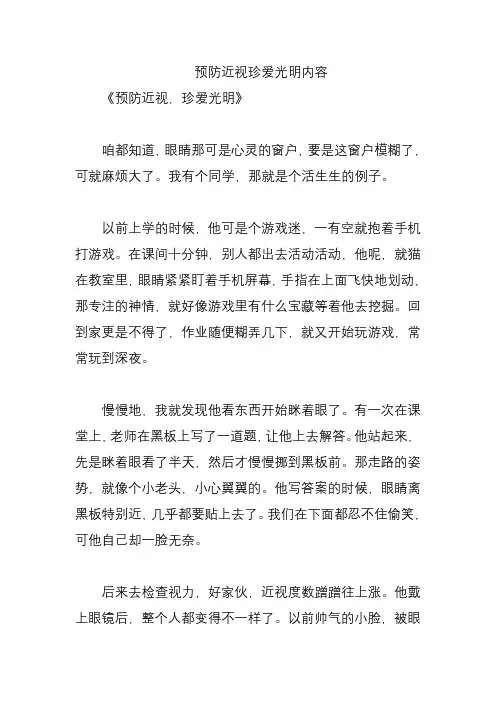预防近视珍爱光明内容