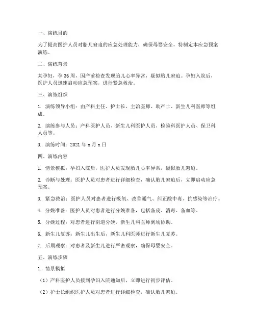 胎儿窘迫的应急预案演练