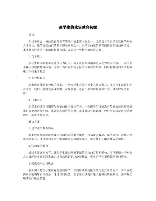 医学生的诚信教育初探