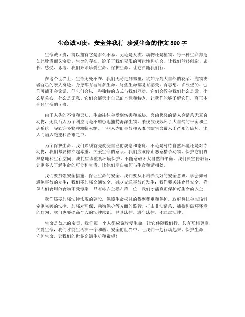 生命诚可贵,安全伴我行 珍爱生命的作文800字