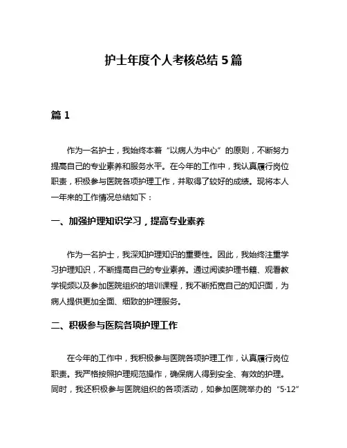 护士年度个人考核总结5篇