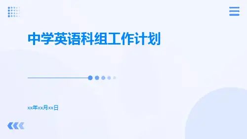 中学英语科组工作计划PPT