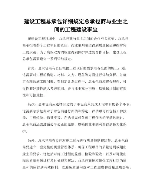 建设工程总承包详细规定总承包商与业主之间的工程建设事宜