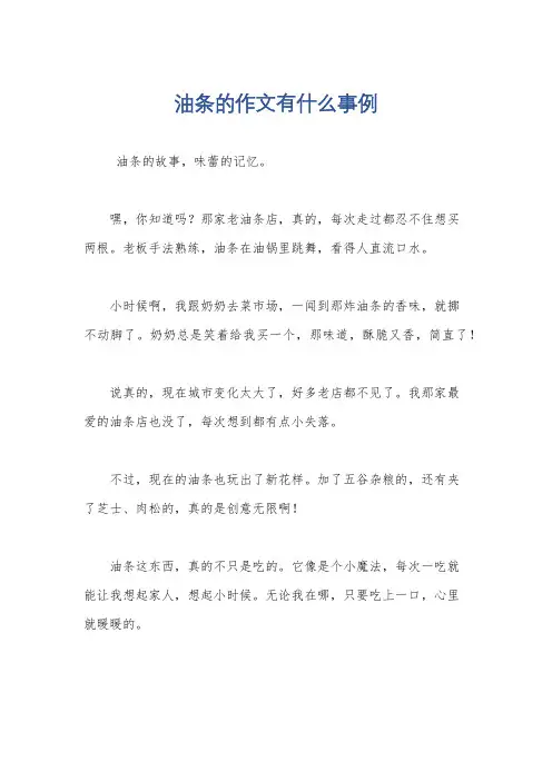 油条的作文有什么事例