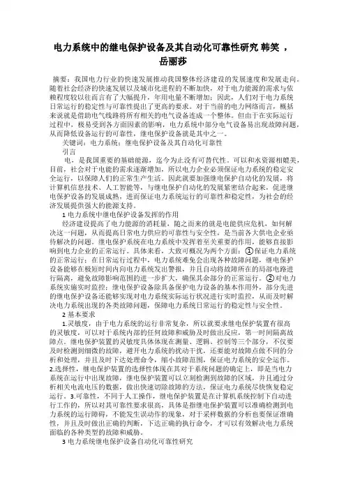 电力系统中的继电保护设备及其自动化可靠性研究 韩笑  ,岳丽莎