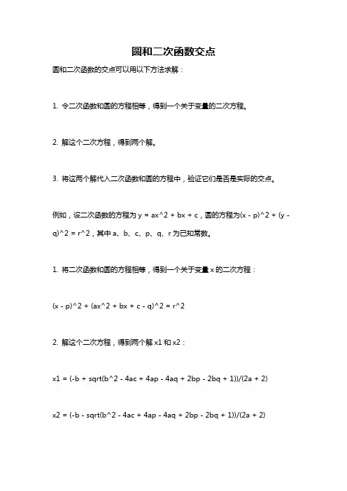 圆和二次函数交点