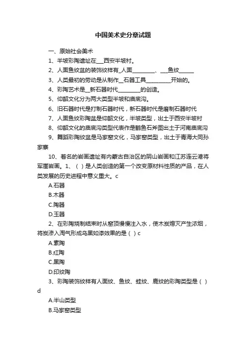 中国美术史分章试题