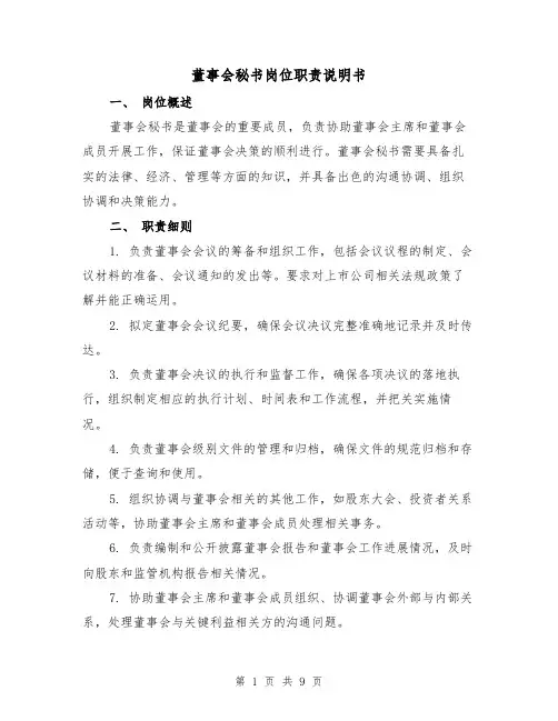 董事会秘书岗位职责说明书（三篇）
