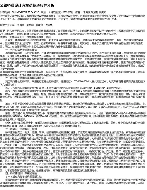 公路桥梁设计汽车荷载适应性分析
