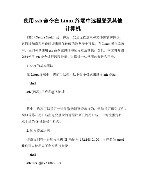 使用ssh命令在Linux终端中远程登录其他计算机