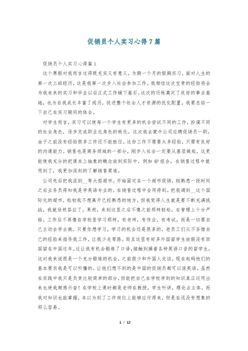 促销员个人实习心得7篇