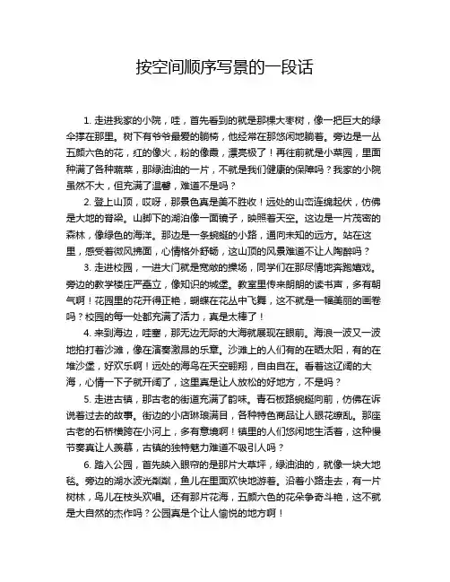 按空间顺序写景的一段话