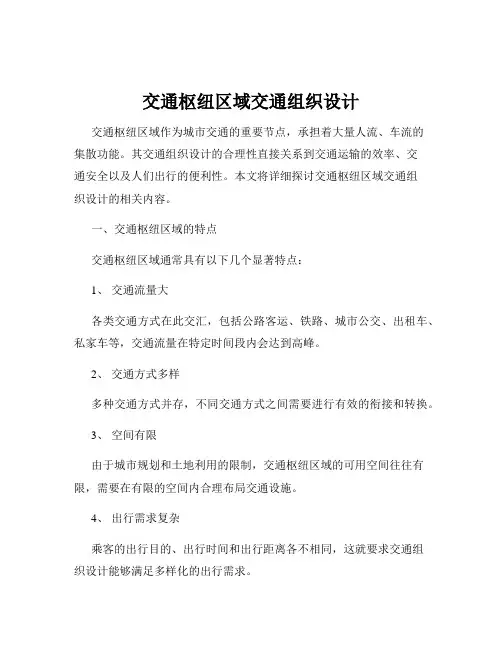交通枢纽区域交通组织设计