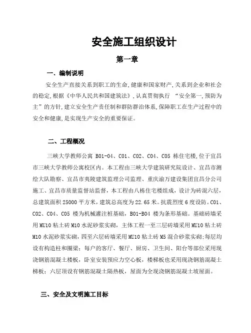 三峡大学教师公寓小区安全施工组织设计