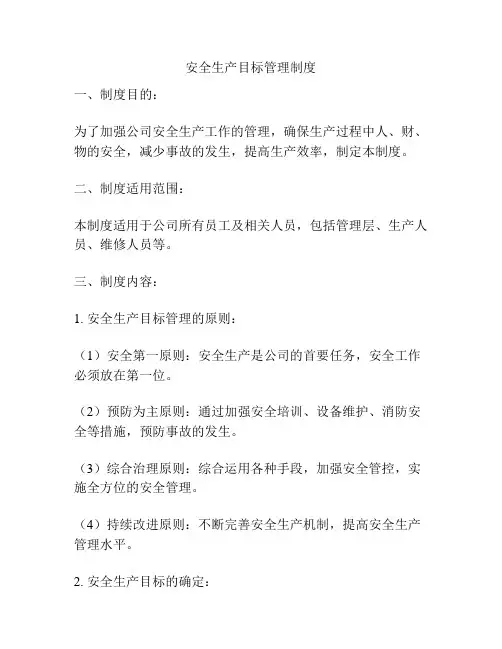 安全生产目标管理制度
