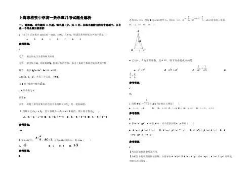 上海市格致中学高一数学理月考试题含解析