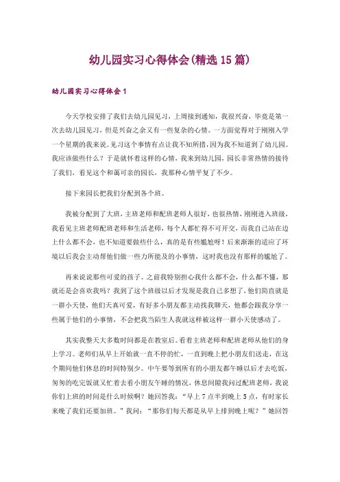 幼儿园实习心得体会(精选15篇)