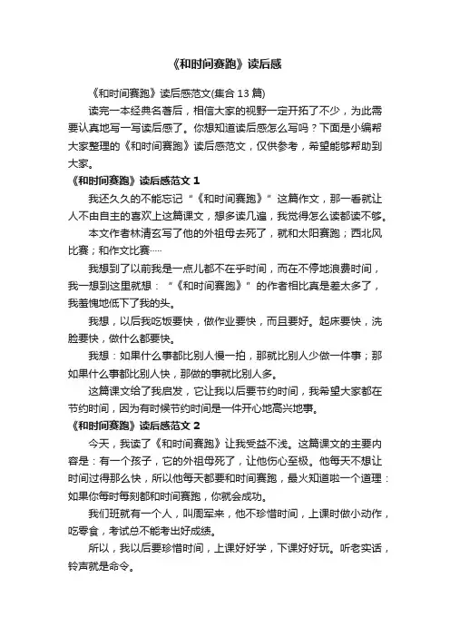 《和时间赛跑》读后感