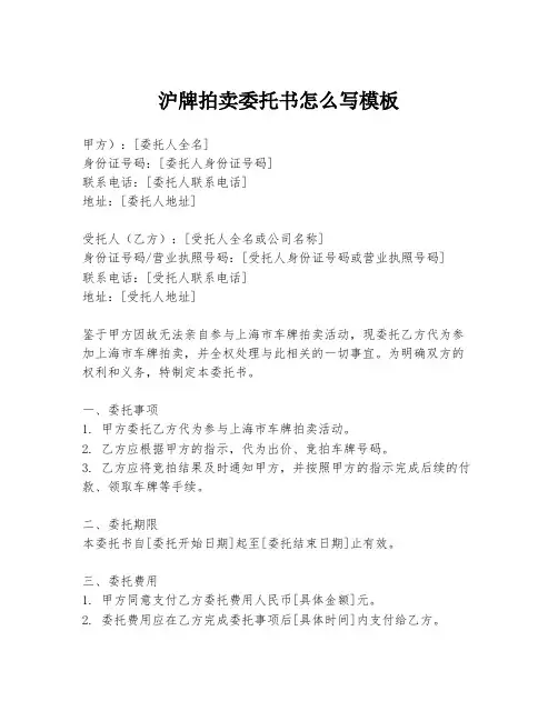 沪牌拍卖委托书怎么写模板