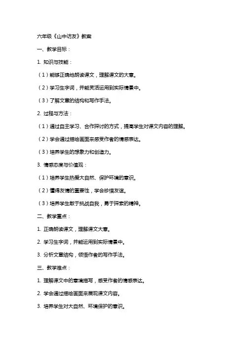 六年级山中访友教案