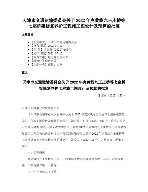 天津市交通运输委员会关于2022年克黄线九王庄桥等七座桥梁修复养护工程施工图设计及预算的批复