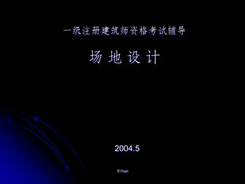 一级注册建筑师场地设计指导