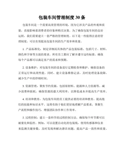包装车间管理制度30条