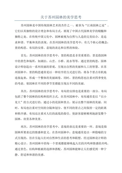 关于苏州园林的美学思考
