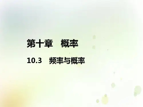 人教A版(2019)高中数学必修第二册教学课件：第十章 10.3 频率与概率(共20张PPT)