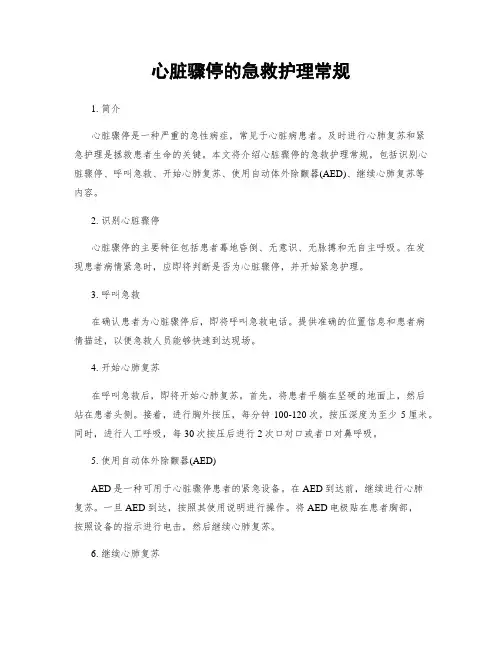 心脏骤停的急救护理常规