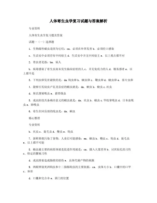 人体寄生虫学复习试题与答案解析