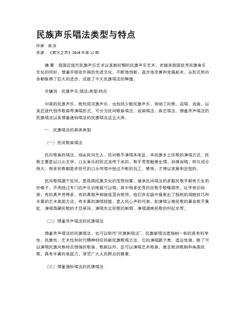 民族声乐唱法类型与特点