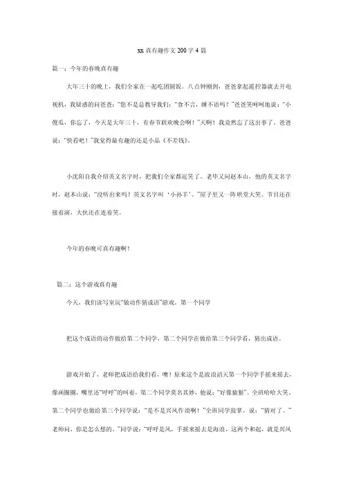 xx真有趣作文200字4篇