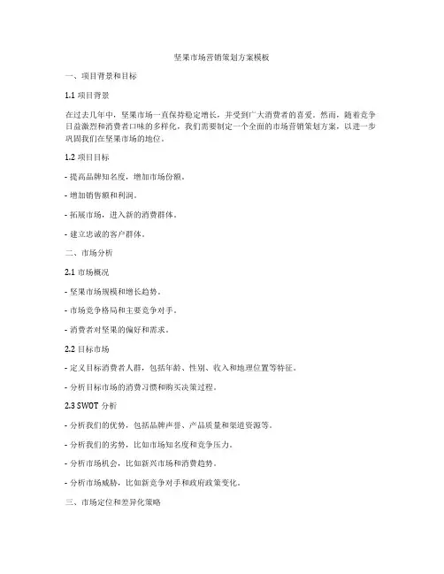 坚果市场营销策划方案模板