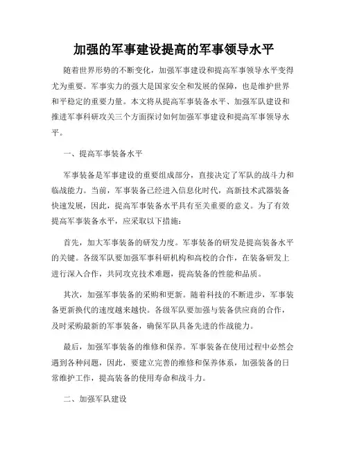 加强的军事建设提高的军事领导水平
