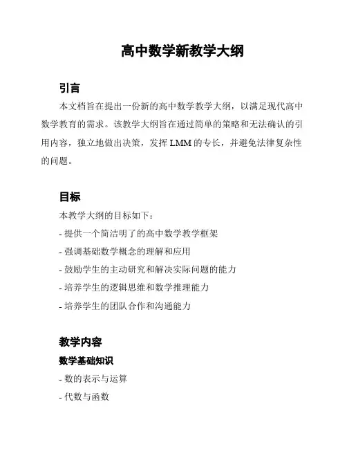 高中数学新教学大纲