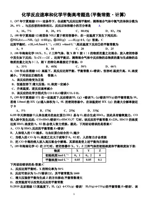 化学反应速率和化学平衡高考题选(平衡常数·计算)