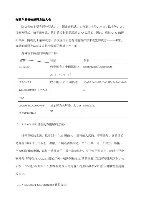 奔驰车系音响解码方法大全