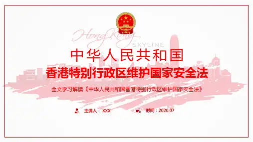 保障香港公民合法权益香港维护国家安全法具体内容专题教育PPT