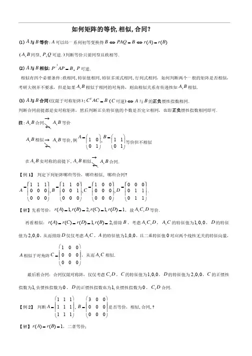 如何判断矩阵的等价,相似,合同？