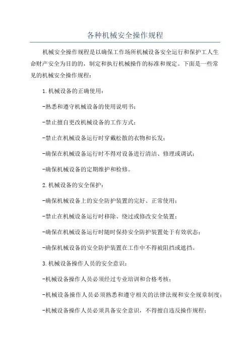各种机械安全操作规程