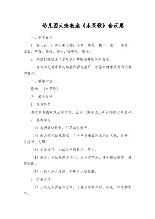 幼儿园大班教案《水果歌》含反思